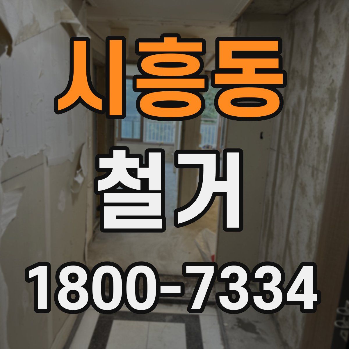 시흥동 철거