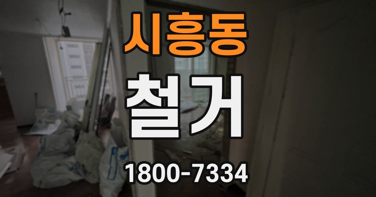 시흥동 철거