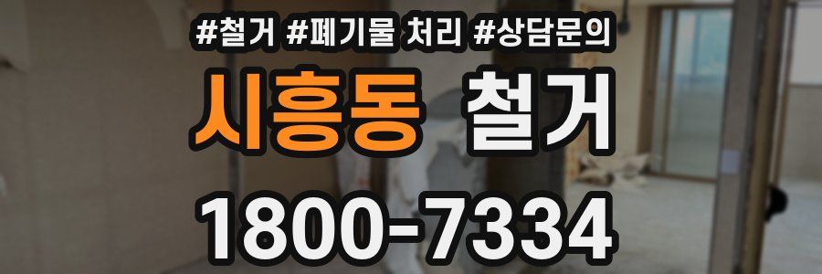 시흥동 철거