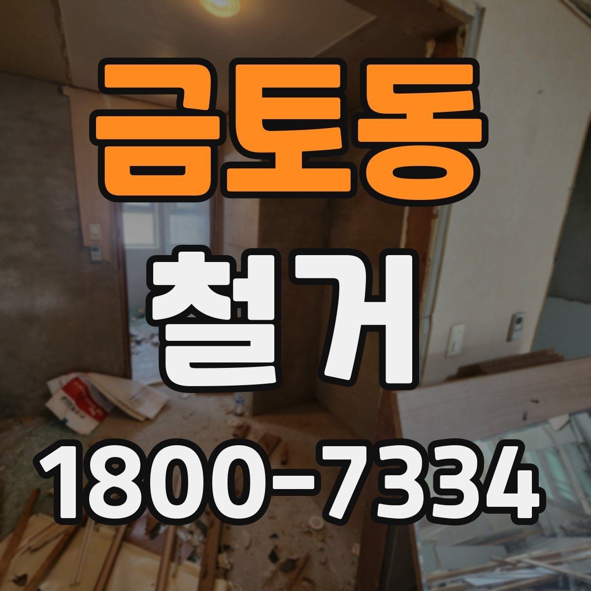 금토동 철거 후 리모델링 계획까지 고려하기