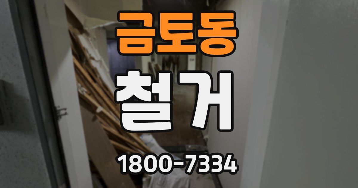 금토동 철거