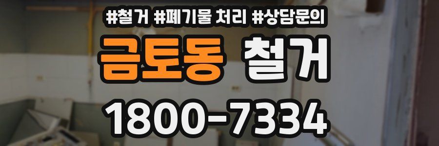 금토동 철거