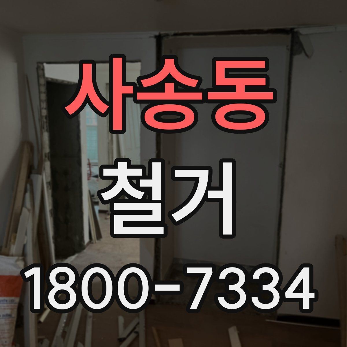 사송동 철거 후 폐기물 반출 과정 이해하기