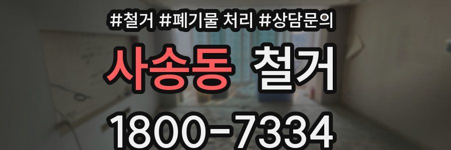 사송동 철거