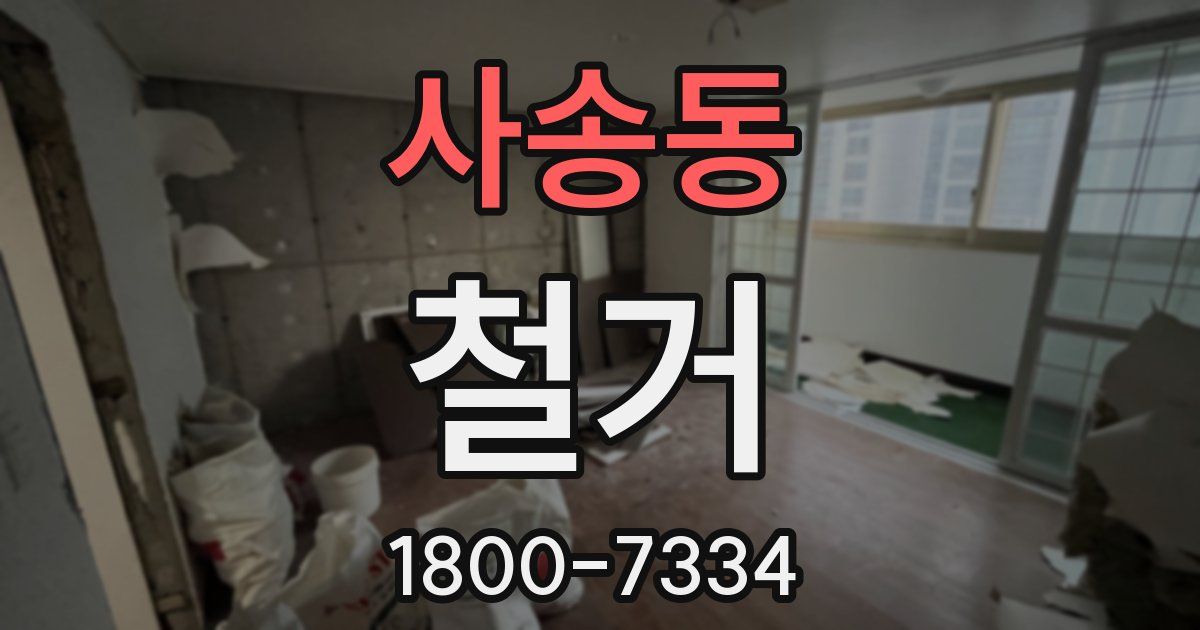 사송동 철거