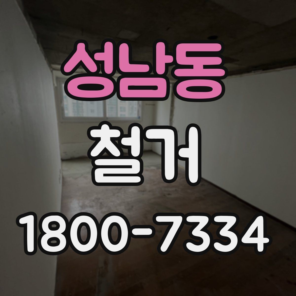 성남동 철거 전 신고와 확인 절차 한눈에 보기