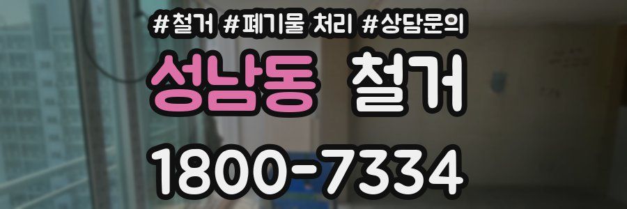 성남동 철거