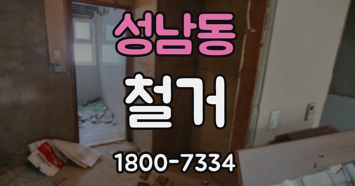 성남동 철거
