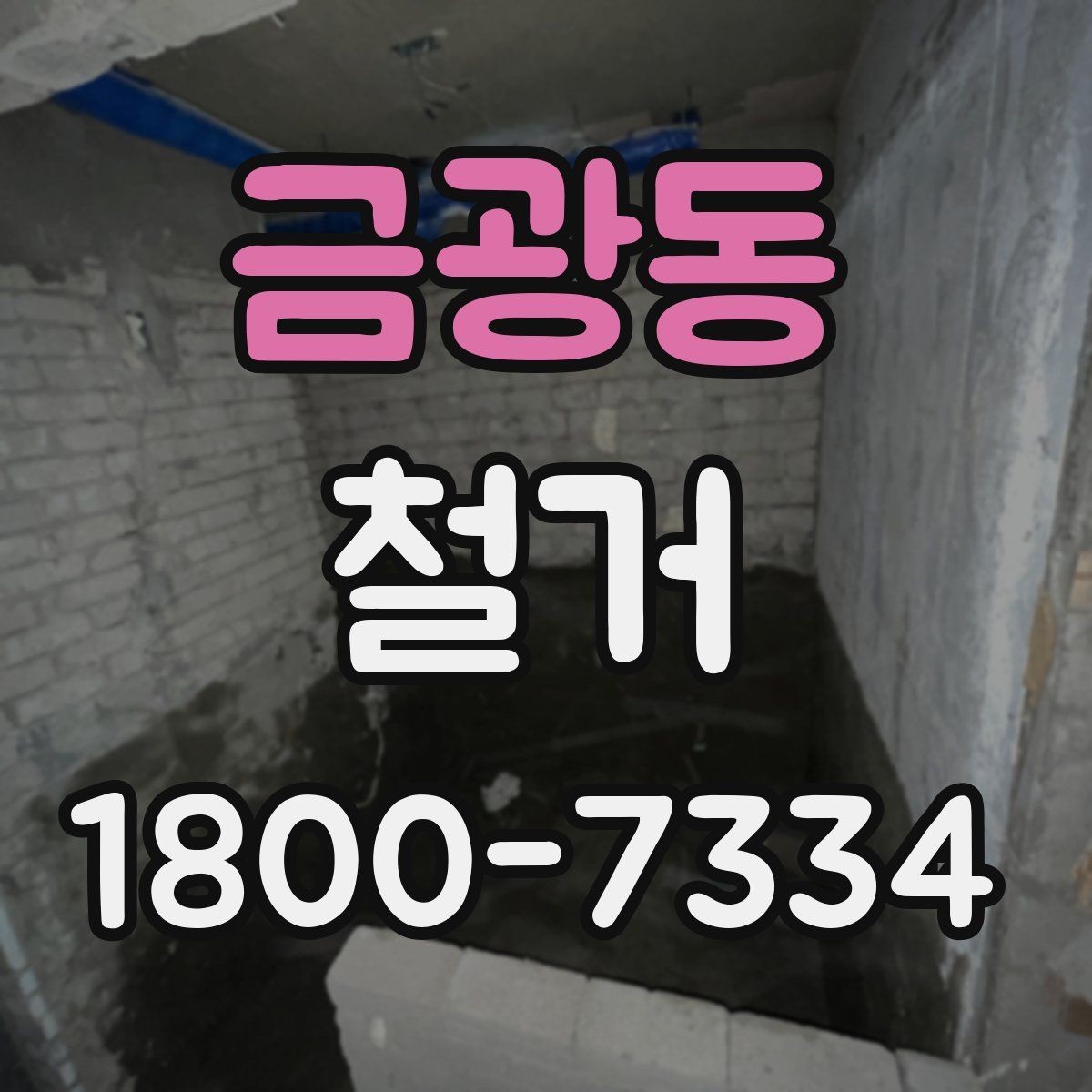 금광동 철거 허가와 신고가 필요한 경우