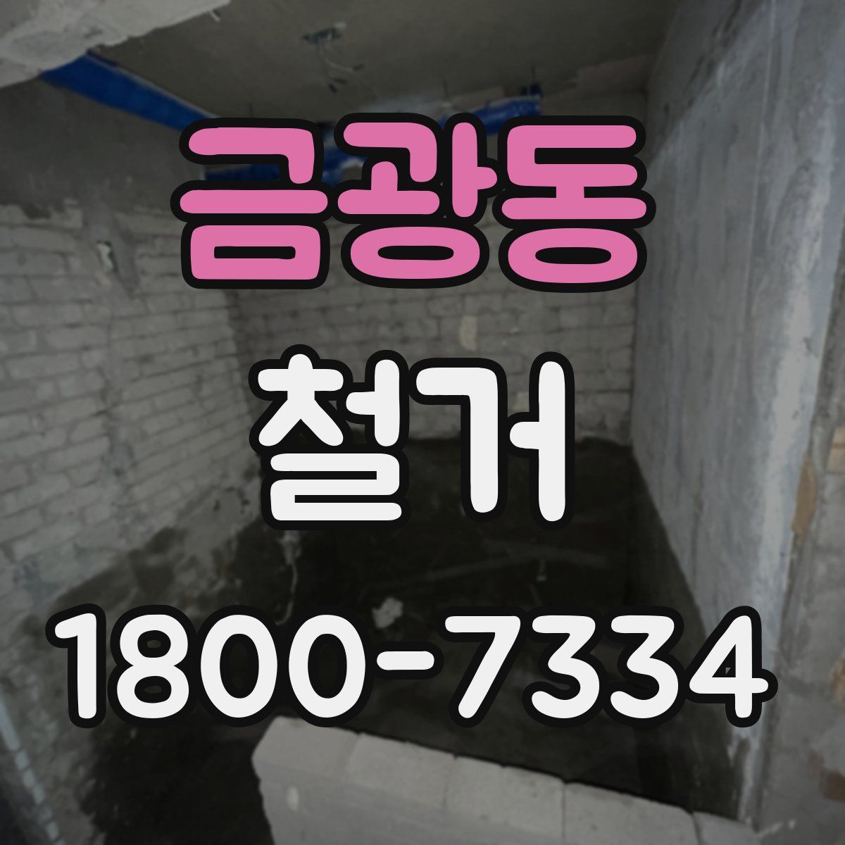 금광동 철거