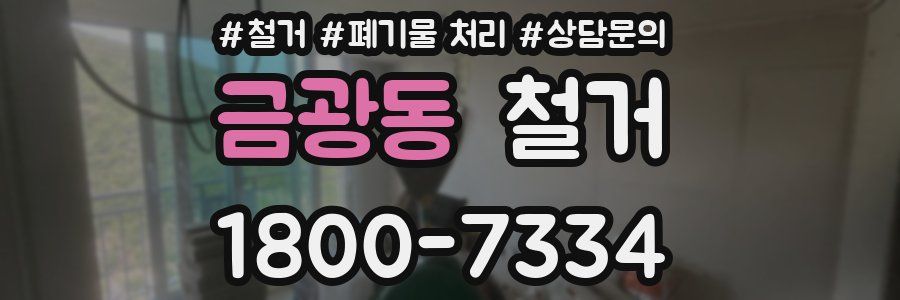 금광동 철거