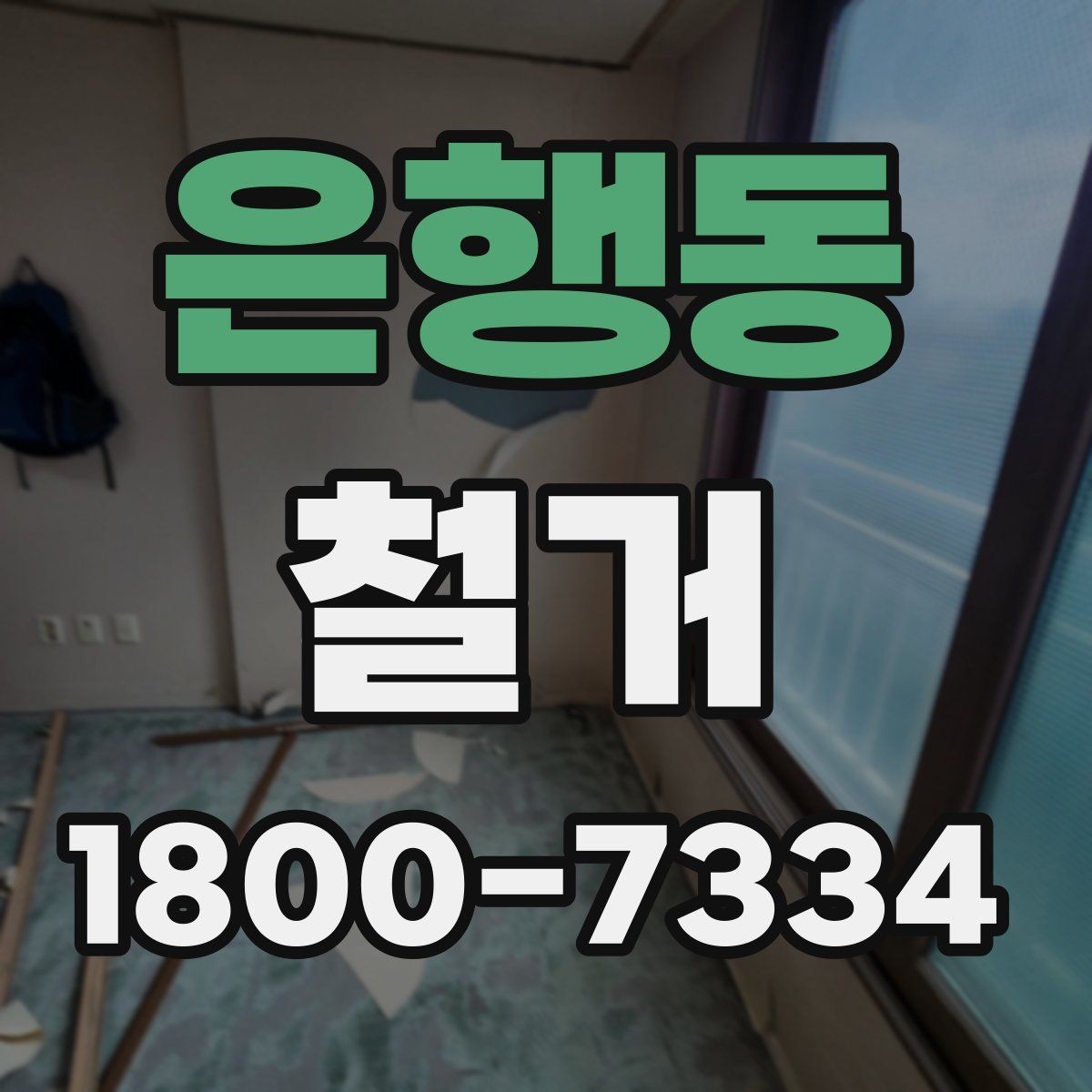 은행동 철거 전 승강기와 통행 동선 확보하기