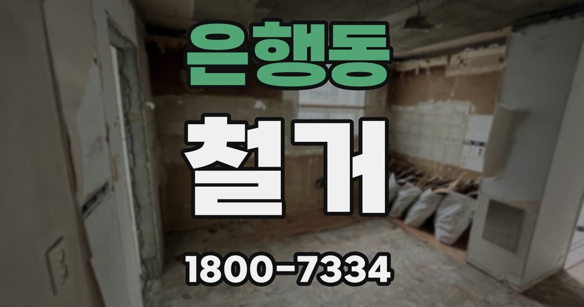 은행동 철거