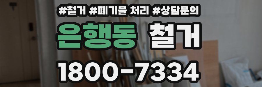 은행동 철거