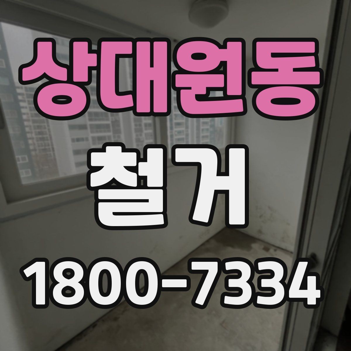 상대원동 철거 업체 견적서 항목 읽는 법
