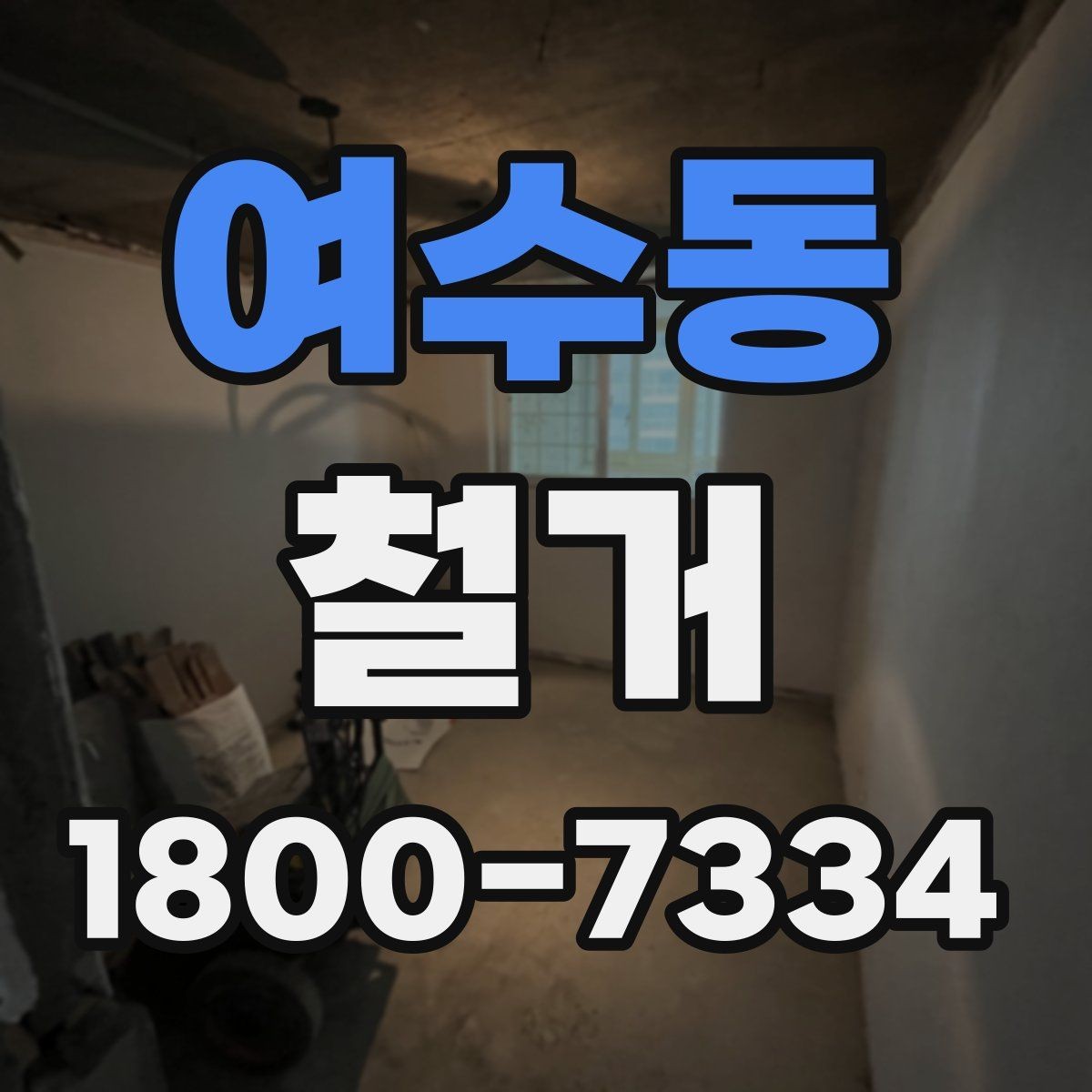 여수동 철거 계획을 세울 때 우선순위 정하기