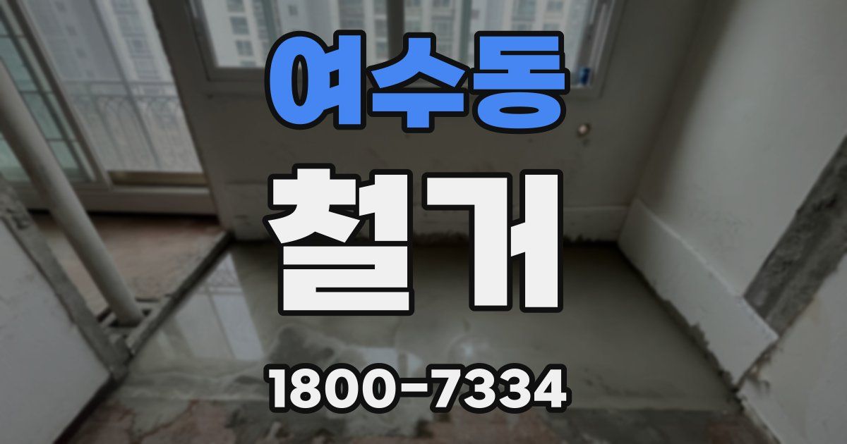 여수동 철거