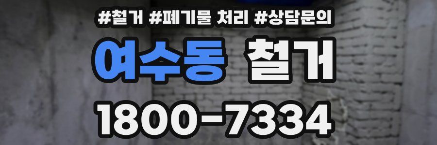 여수동 철거