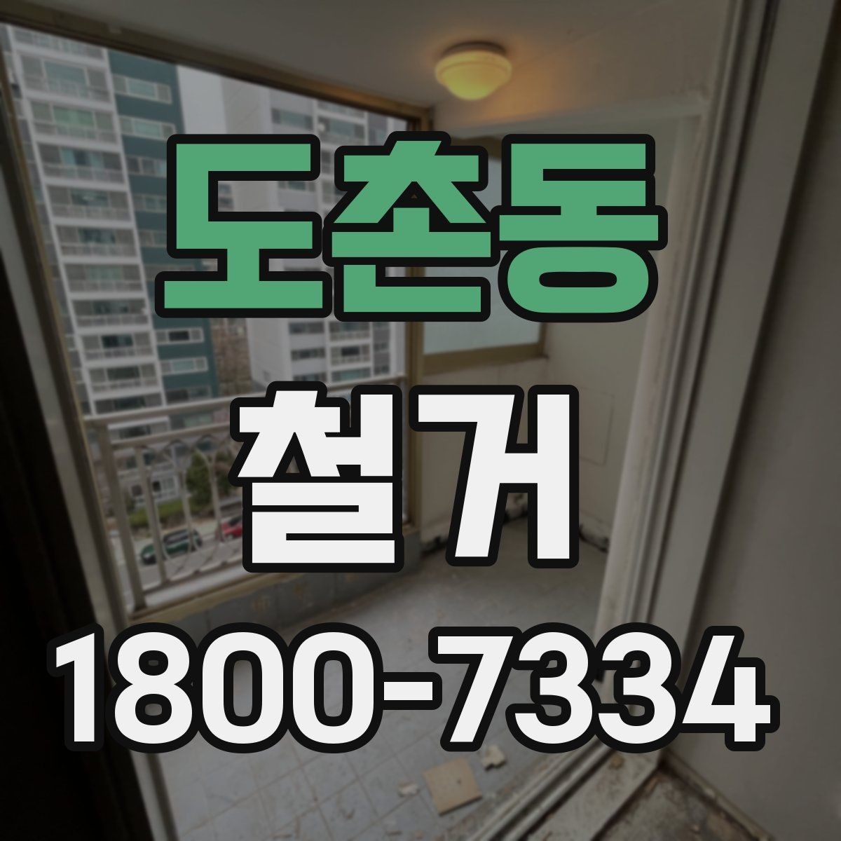 도촌동 철거 공사 전후로 챙겨야 할 서류