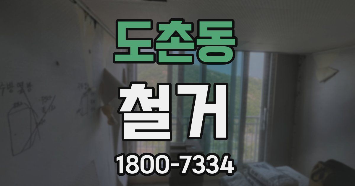 도촌동 철거