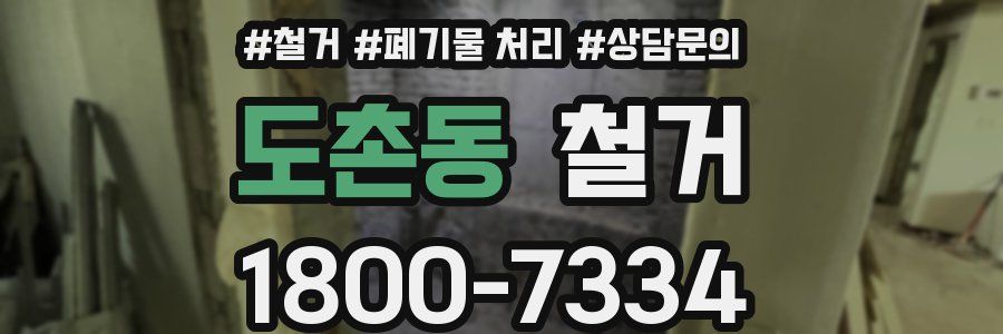 도촌동 철거