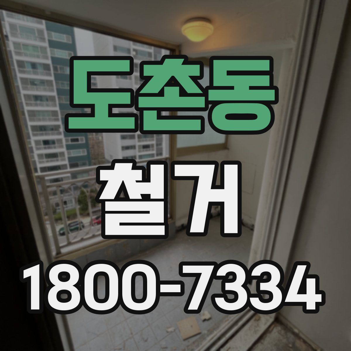 도촌동 철거