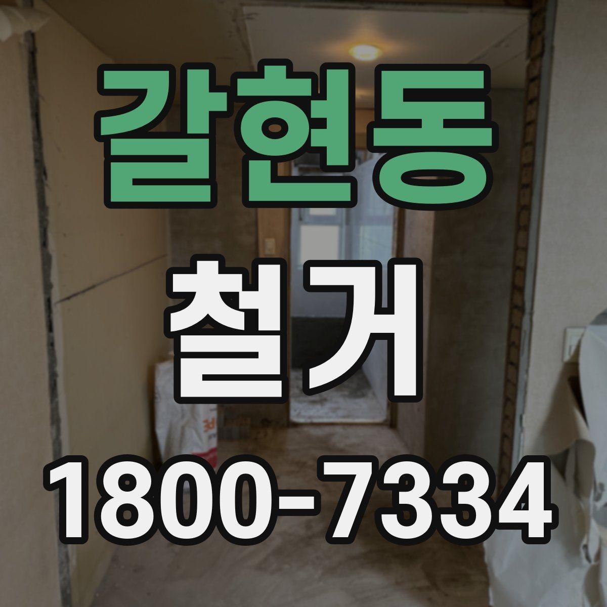 갈현동 철거 견적서를 볼 때 체크할 항목