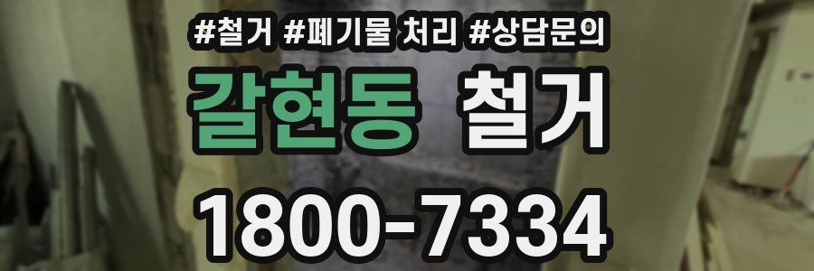 갈현동 철거