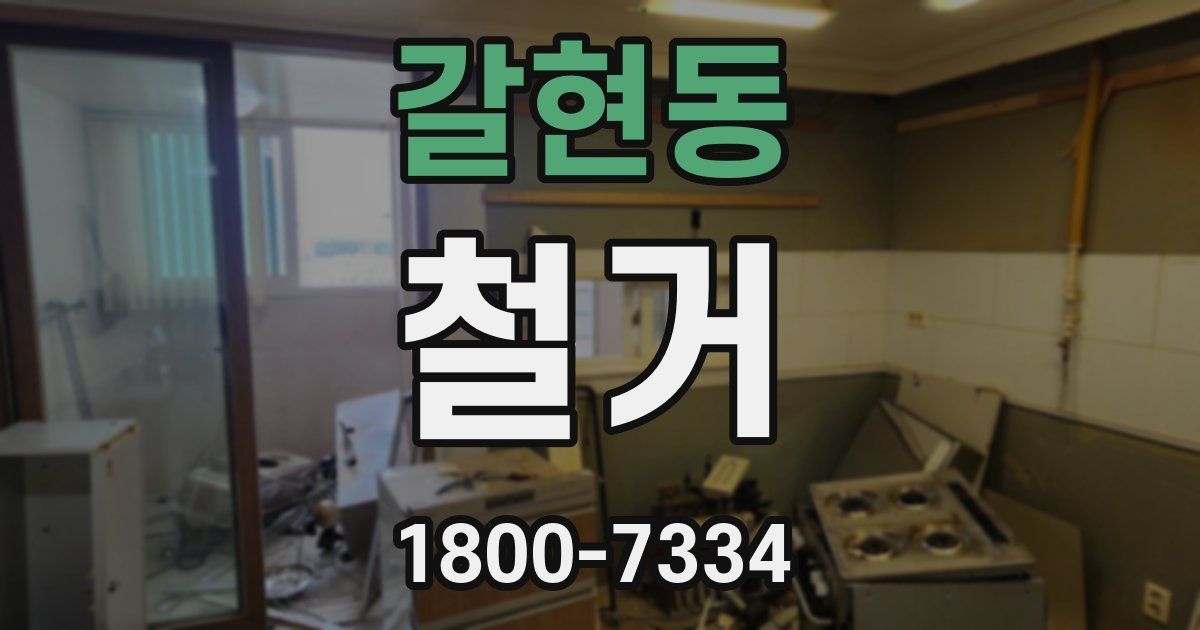 갈현동 철거
