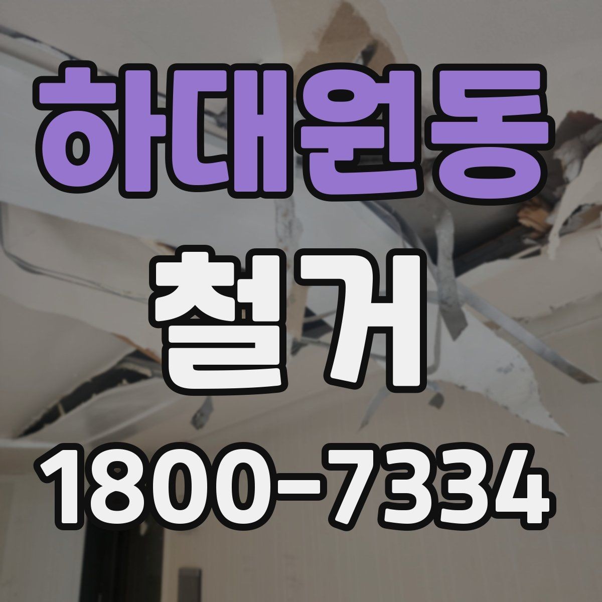 하대원동 철거 후 정리 시간을 줄이는 방법