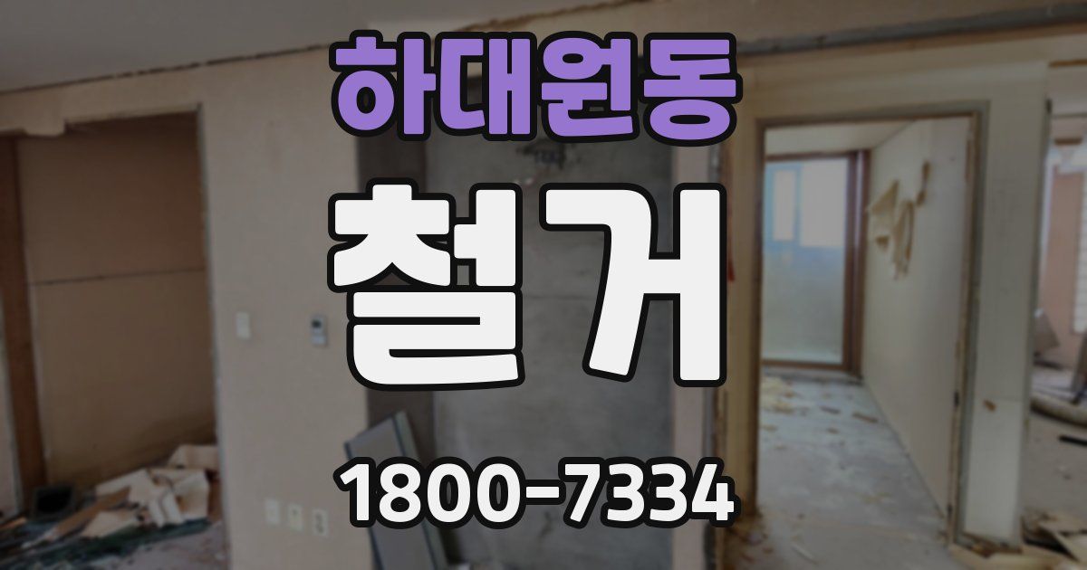 하대원동 철거