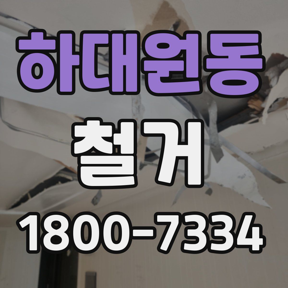 하대원동 철거