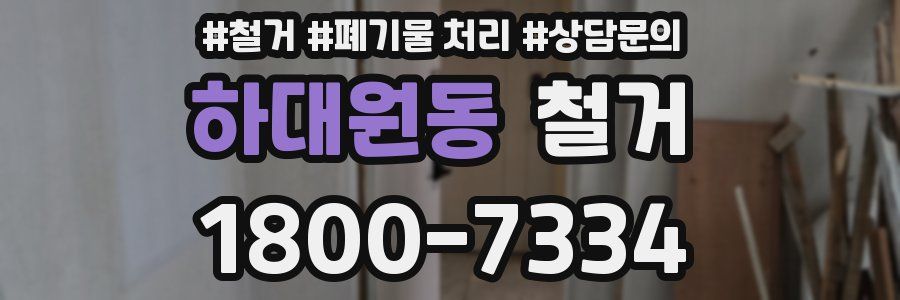 하대원동 철거