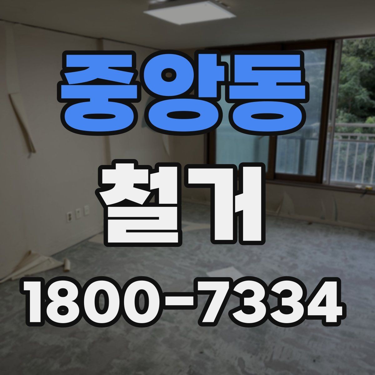 중앙동 철거 관련 상담에서 많이 나오는 질문