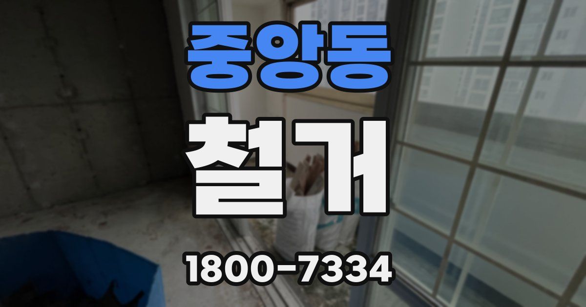 중앙동 철거