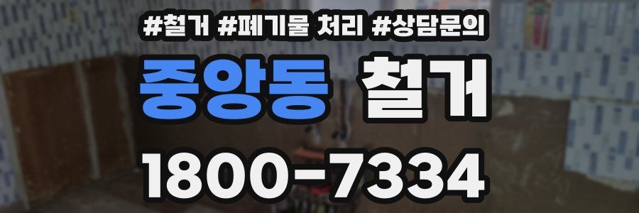 중앙동 철거