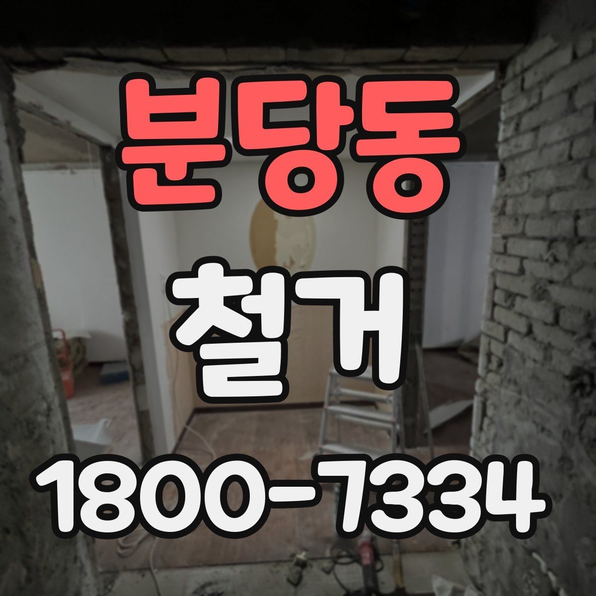 분당동 철거 비용을 알아볼 때 확인할 기준