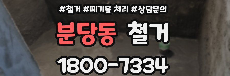분당동 철거