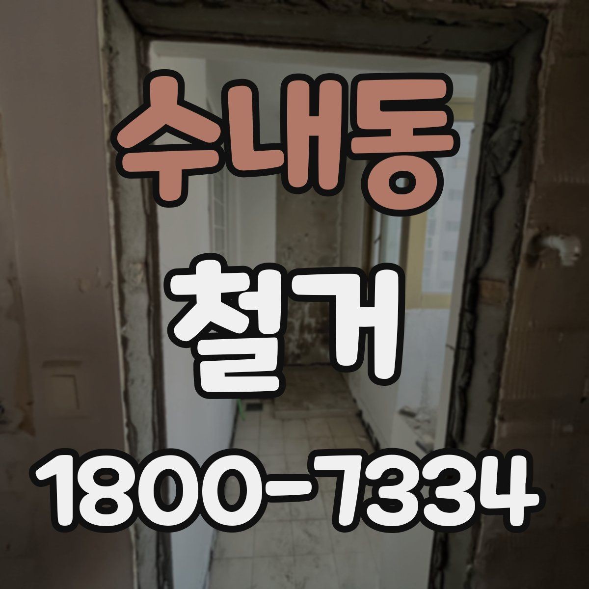 수내동 철거 대상별 작업 방식 차이 알아보기