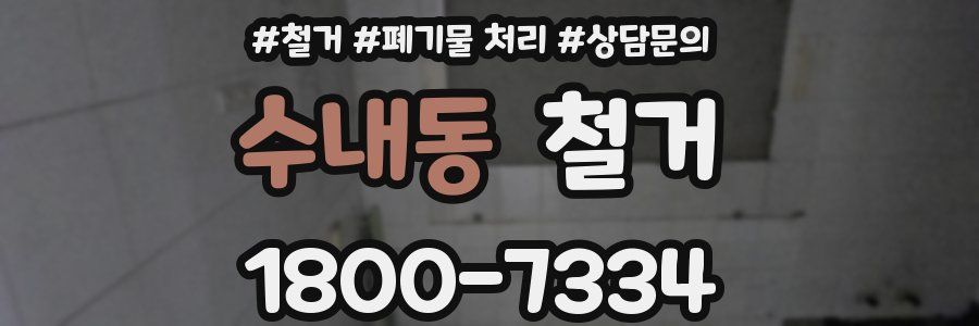수내동 철거