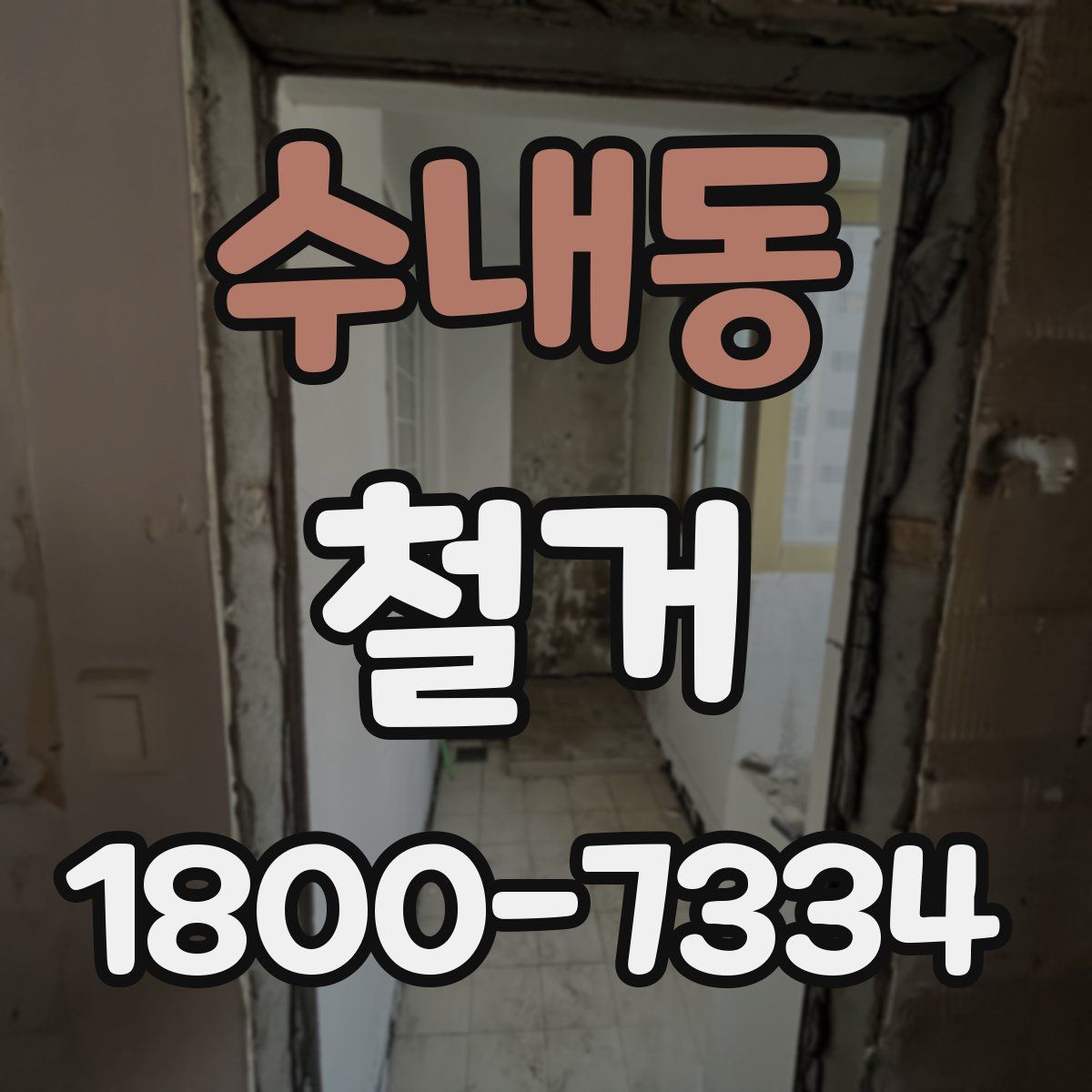 수내동 철거