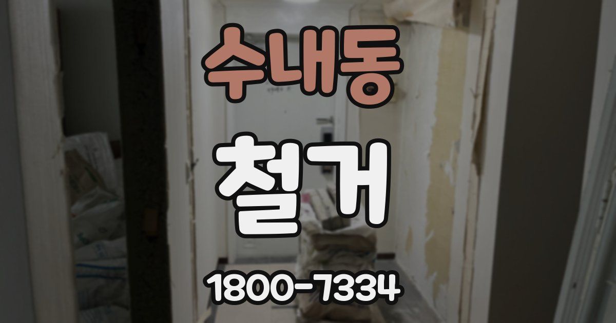 수내동 철거