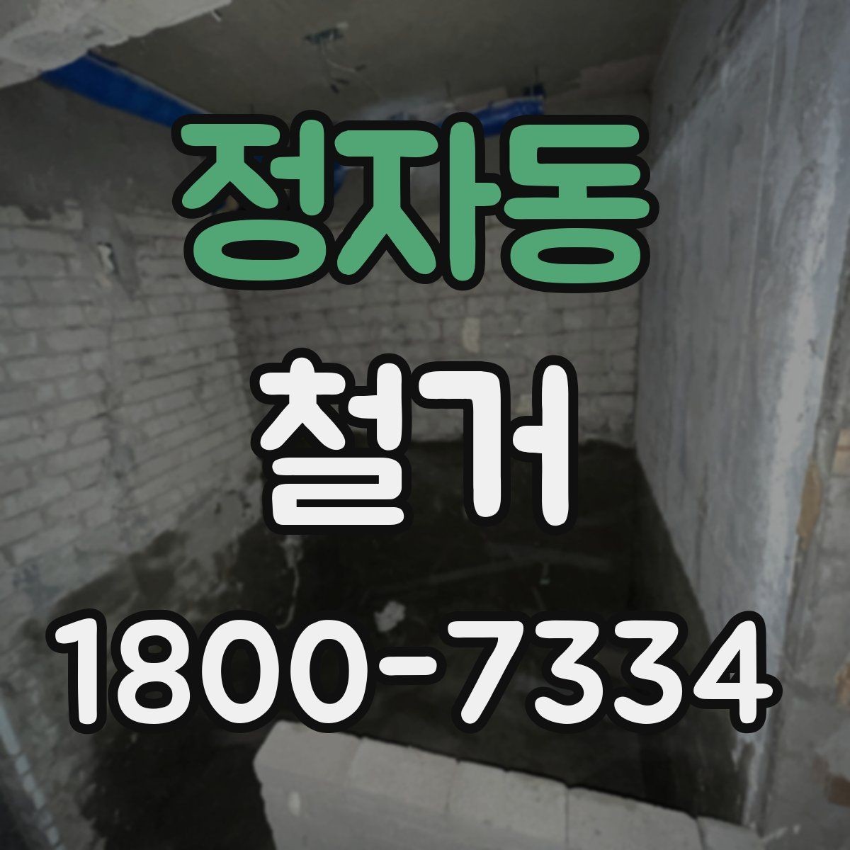 정자동 철거 일정과 입주 계획을 맞추는 방법