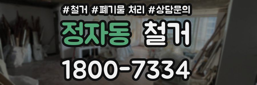 정자동 철거