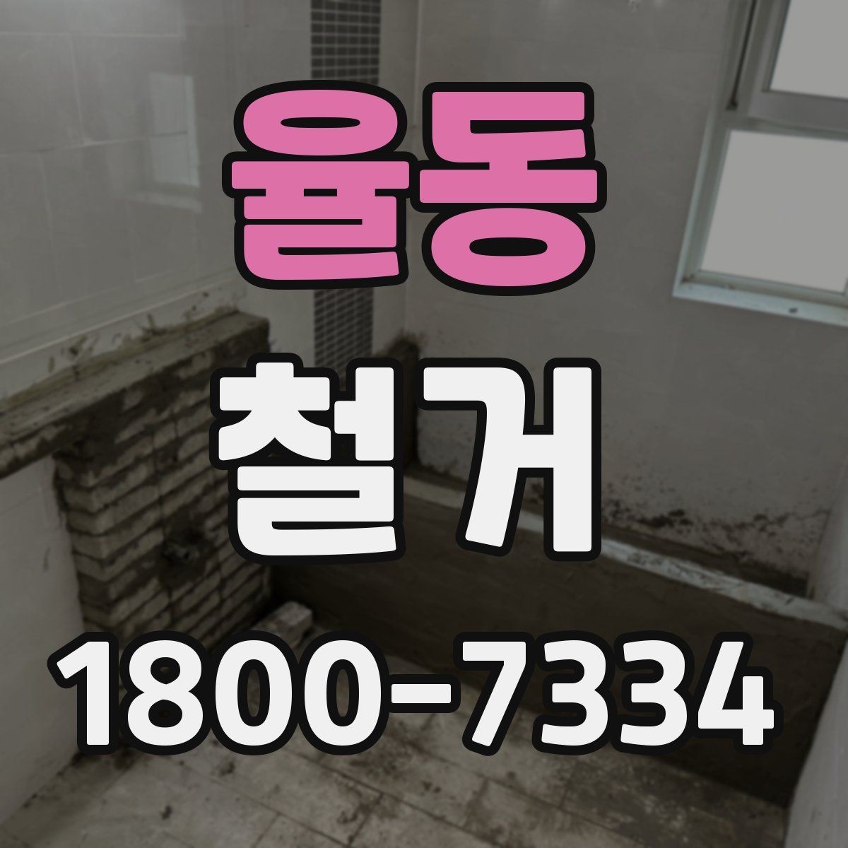 율동 철거 상담 시 견적 외에 물어볼 것