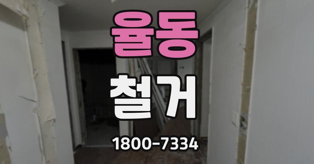 율동 철거