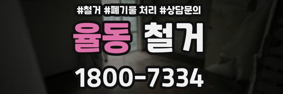 율동 철거