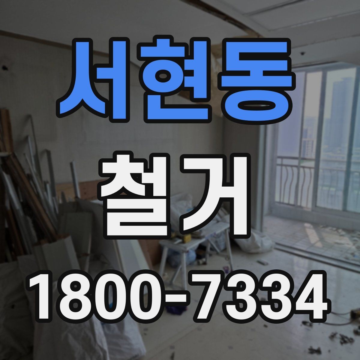 서현동 철거 공사 중 소음 대응 방법