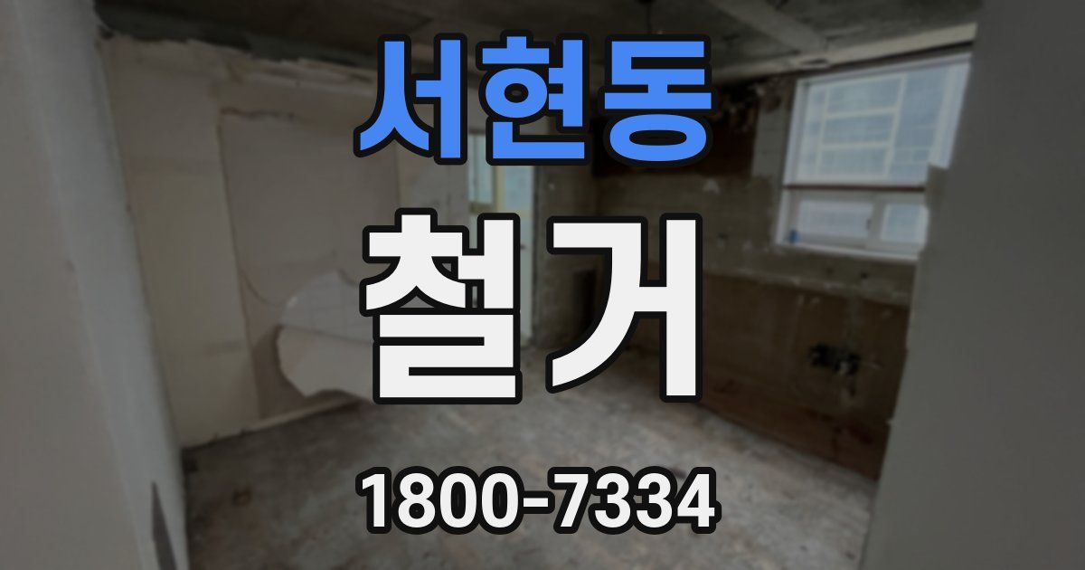 서현동 철거