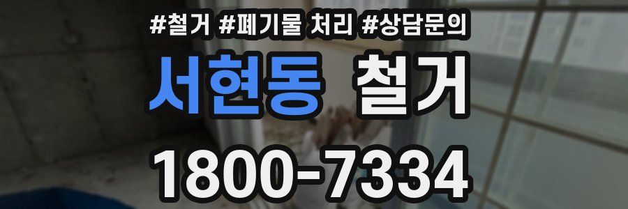 서현동 철거